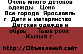 Очень много детской одежды › Цена ­ 100 - Все города, Ярославль г. Дети и материнство » Детская одежда и обувь   . Тыва респ.,Кызыл г.